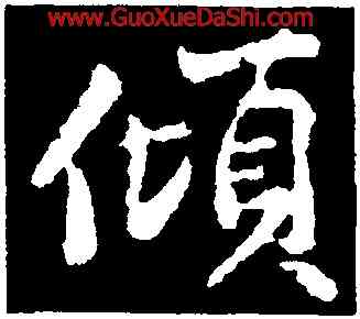傾,黃庭堅,書法字典